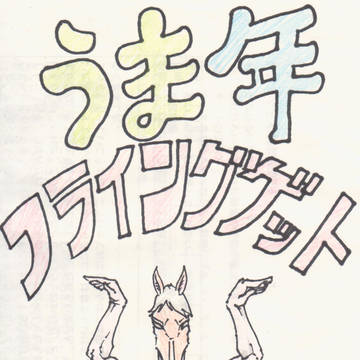 来年もよろしくお願いいたします