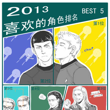 2013BEST5！