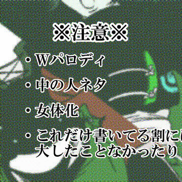 【女体化】神威駈ル乙女対吸血姫絵図【Ｗパロディ】
