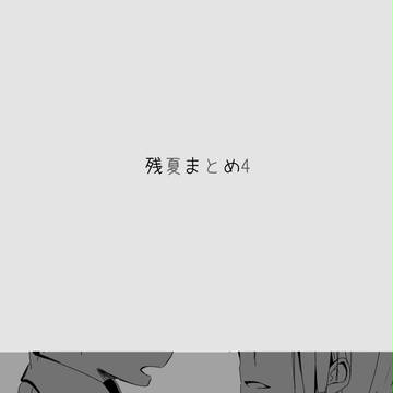 残夏ログ4