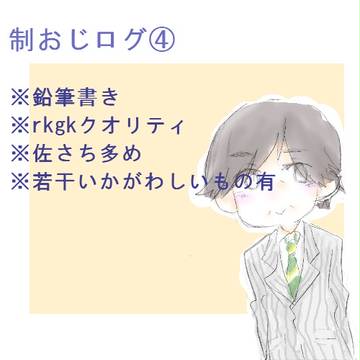 制おじろぐ④