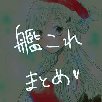 艦これまとめ＊
