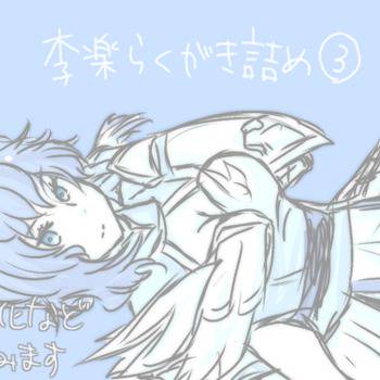 李楽中心落書きログ