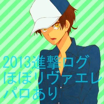 【腐向け】進撃ログ【リヴァエレ】