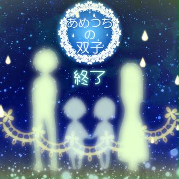 【あめ双子】終了告知【おしらせ】