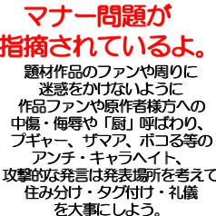 キャラヘイト・ヘイト創作への注意とお願い