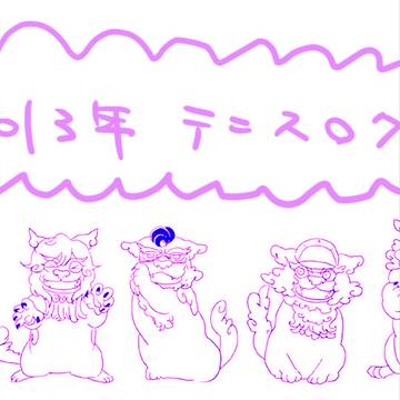 2013年比嘉まとめ