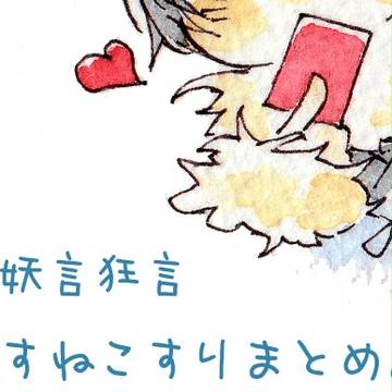 【妖言狂言】すねこすり　まとめ