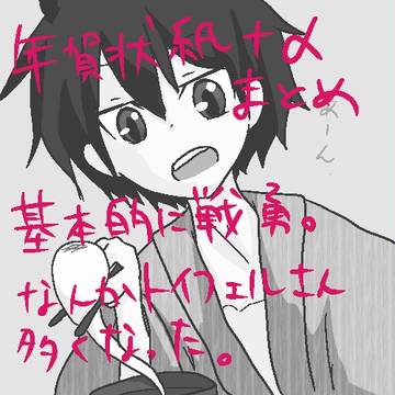 年賀状絵まとめ+α