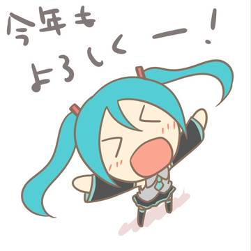 今年もよろしくお願いします