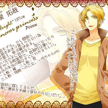 【君エピ】和泉拓哉【王子様】