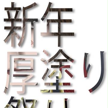 厚塗り祭り