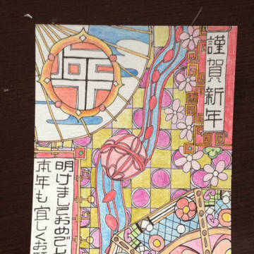 謹賀新年