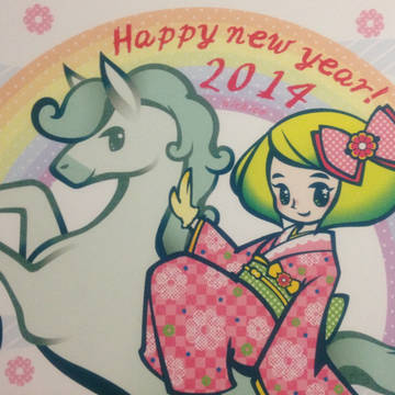 あけましておめでとう2014!