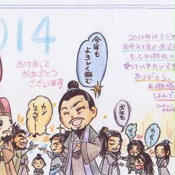 ドラマ「水滸伝」あけましておめでとうございます！