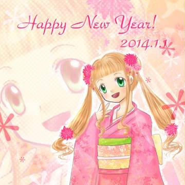 2014あけましておめでとう！
