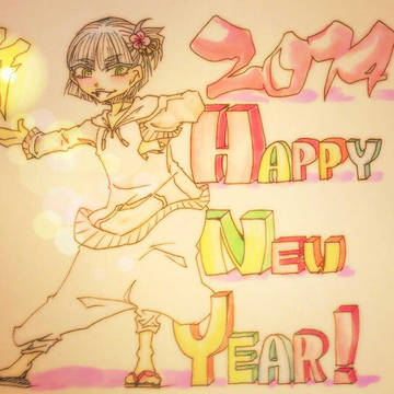 明けまして