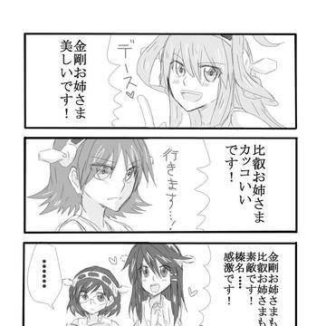 仲良くなりたい榛名ちゃん。