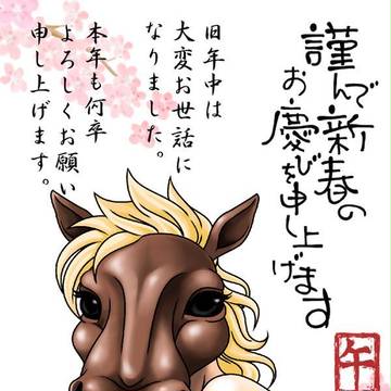 謹賀新年