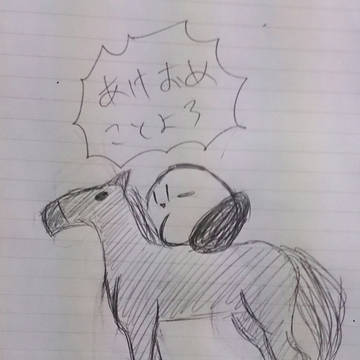 今年の干支の馬に乗るピンク玉