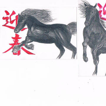 馬年！