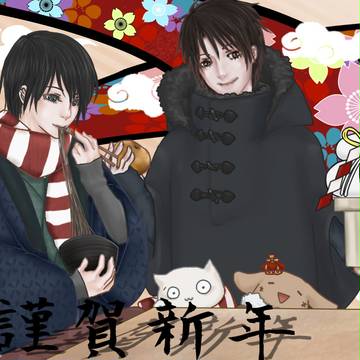 謹賀新年