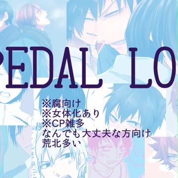 【腐向け】ペダルログ/お知らせ