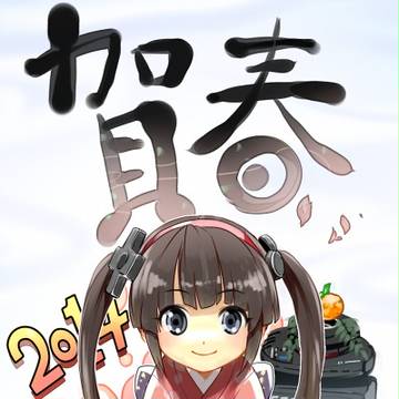 あけおめです