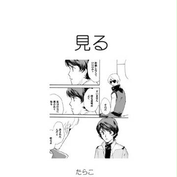 見る