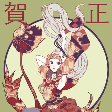 あけおめです