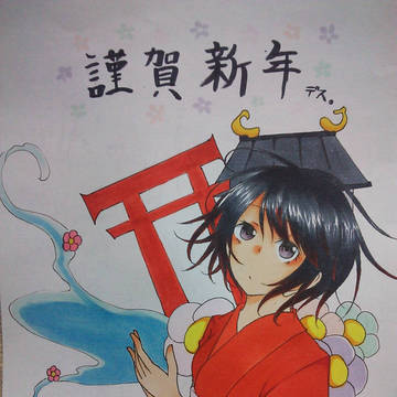 謹賀新年