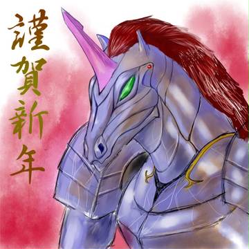 謹賀新年