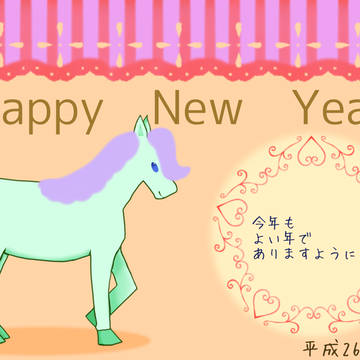 年賀状　～2014年.ver～