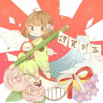 あけましてー