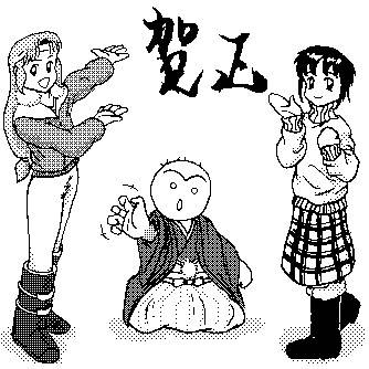 賀正