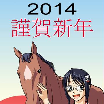 年賀絵2014