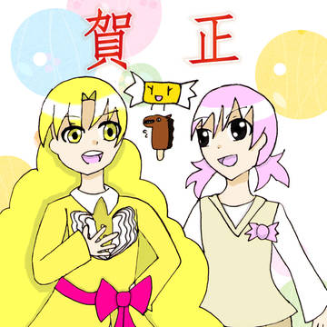 オリキャラ年賀状~(わかりづらい擬人化あり)