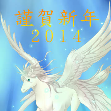 2014年午年
