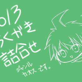 2013年らくがき詰合せ