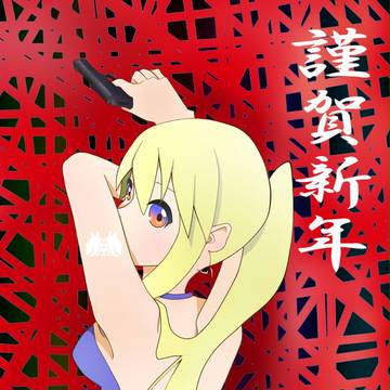 あけおめ