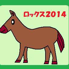 ロックス２０１４