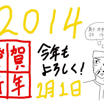 2014 年賀状