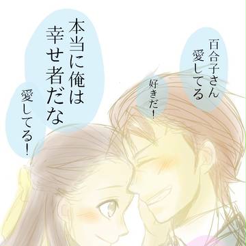 斯波×百合子