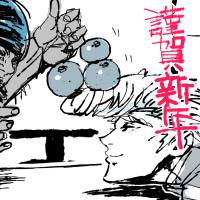 正月師弟。