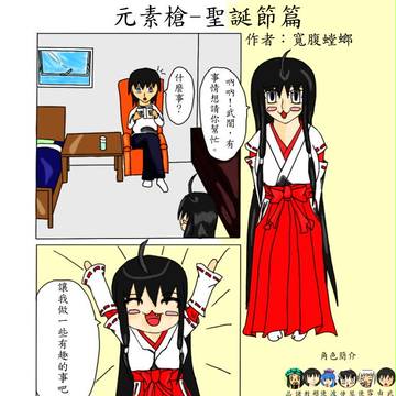 元素槍-聖誕節篇