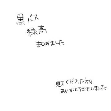 【緑高まとめ】
