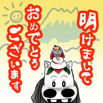 謹賀新年