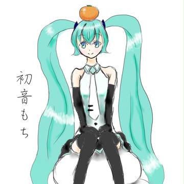 初音もち　あけおめです。