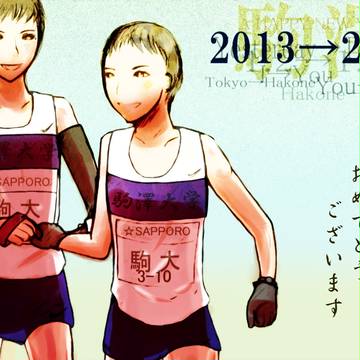 あけまして箱根駅伝