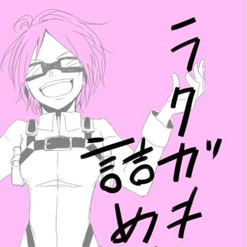 進撃ラクガキ